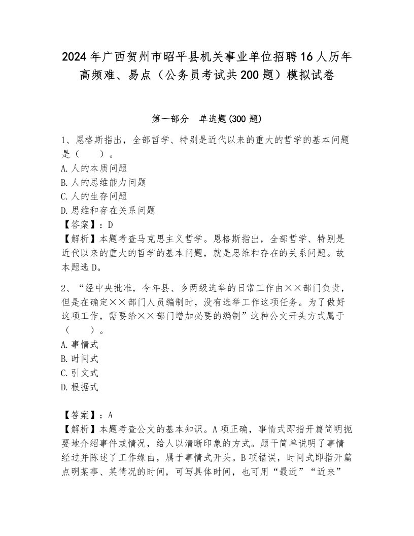 2024年广西贺州市昭平县机关事业单位招聘16人历年高频难、易点（公务员考试共200题）模拟试卷完整