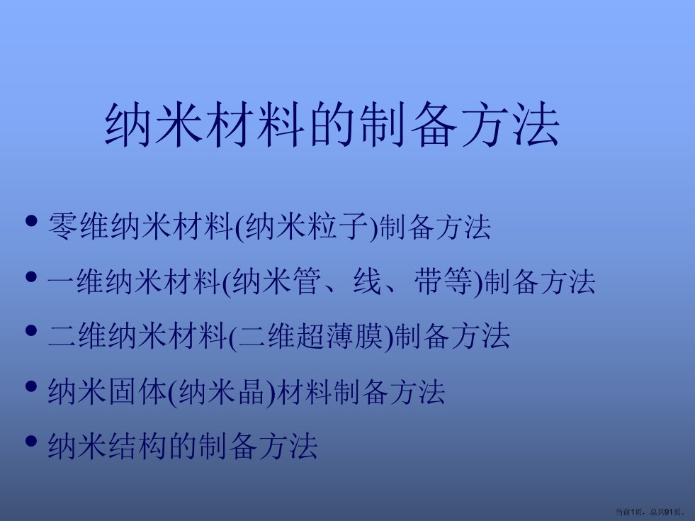 纳米材料的制备方法