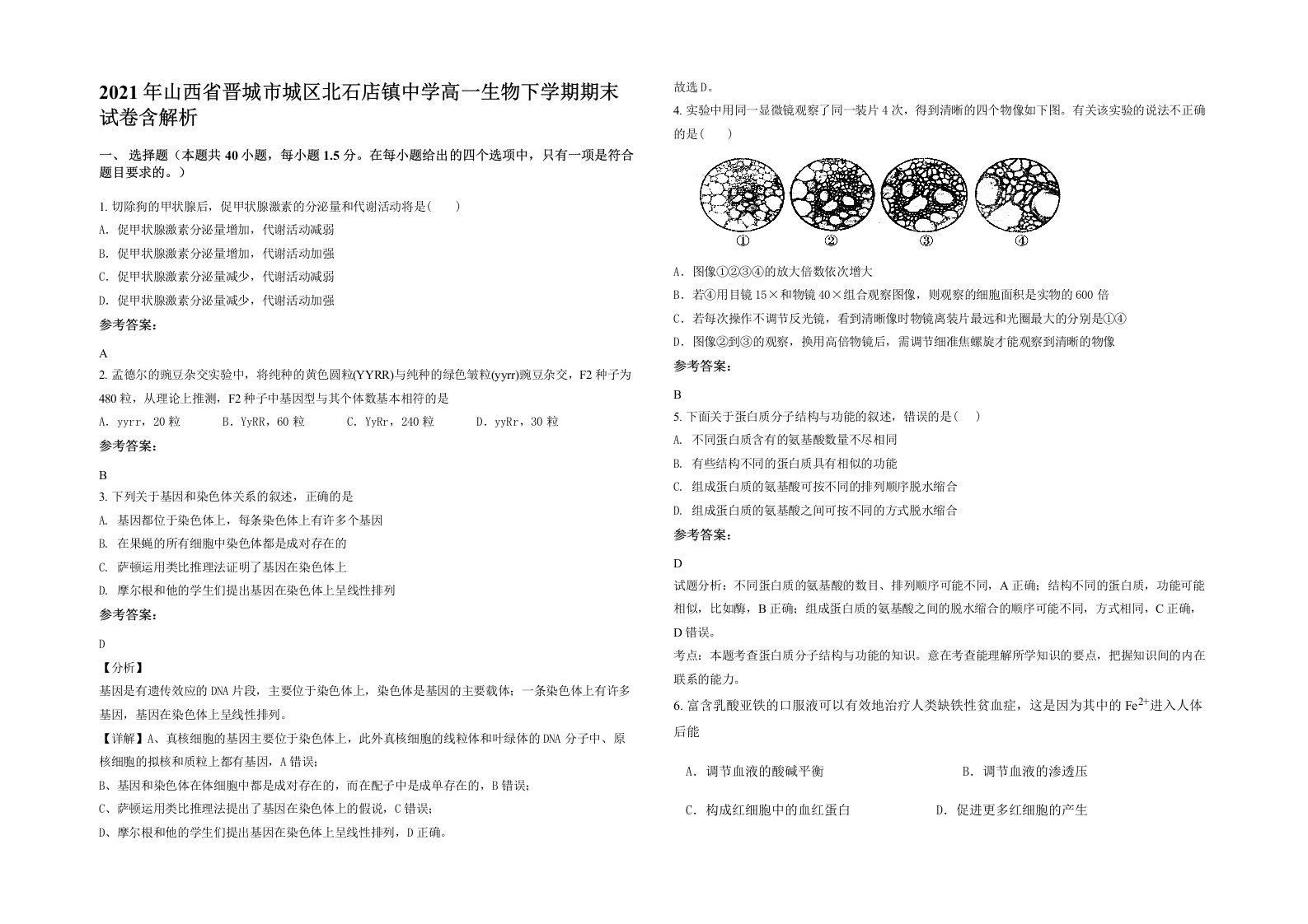 2021年山西省晋城市城区北石店镇中学高一生物下学期期末试卷含解析