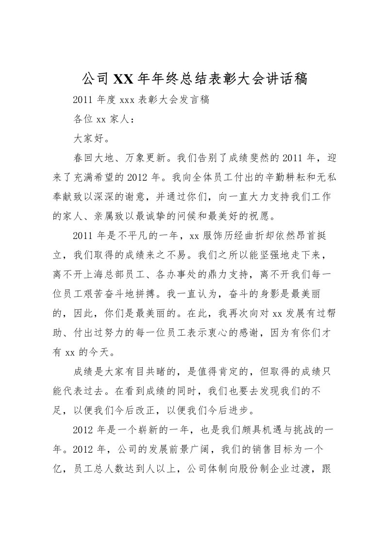 2022公司年年终总结表彰大会讲话稿