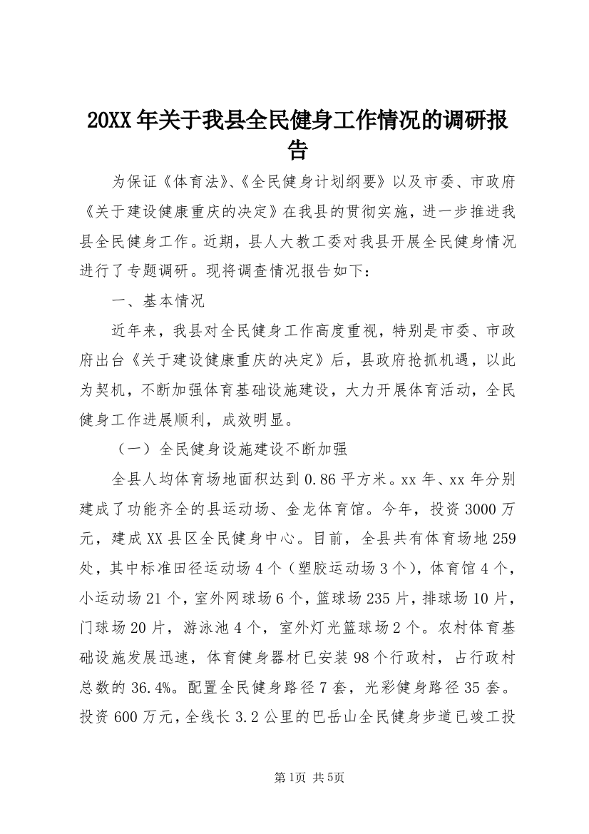 20XX年关于我县全民健身工作情况的调研报告