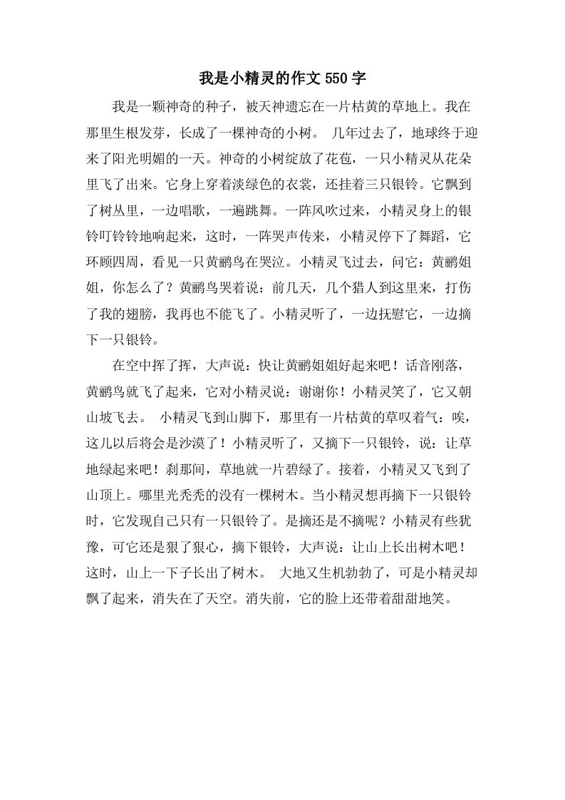 我是小精灵的作文550字