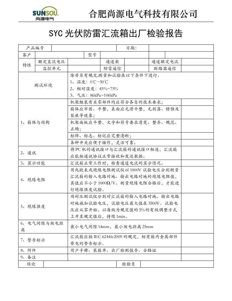 SYC光伏防雷汇流箱出厂检验报告