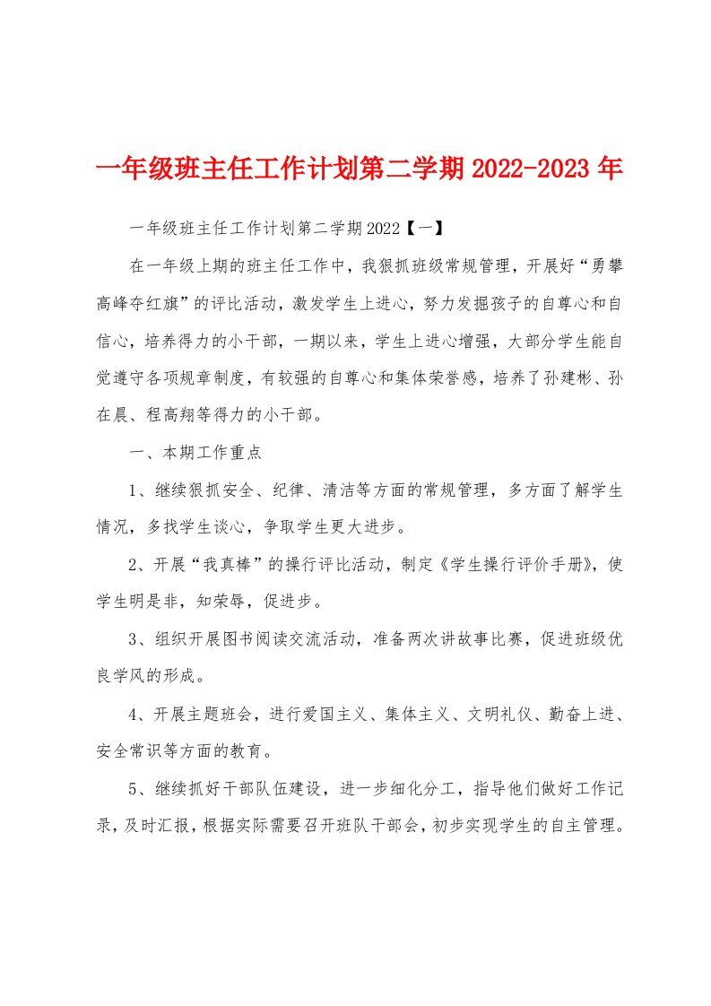 一年级班主任工作计划第二学期2022-2023年