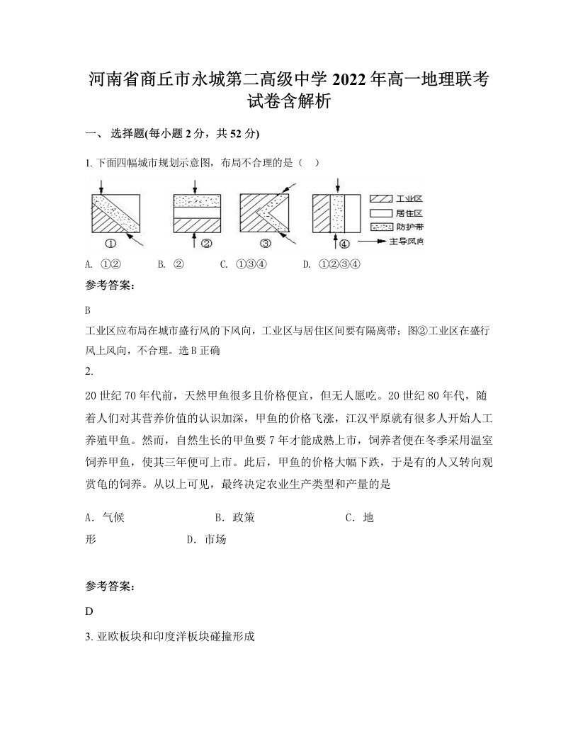 河南省商丘市永城第二高级中学2022年高一地理联考试卷含解析