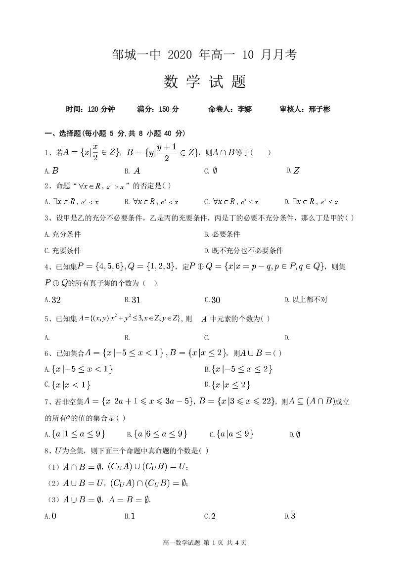 山东省济宁邹城市第一中学2021-2021学年高一10月月考数学试题(可编辑PDF版)