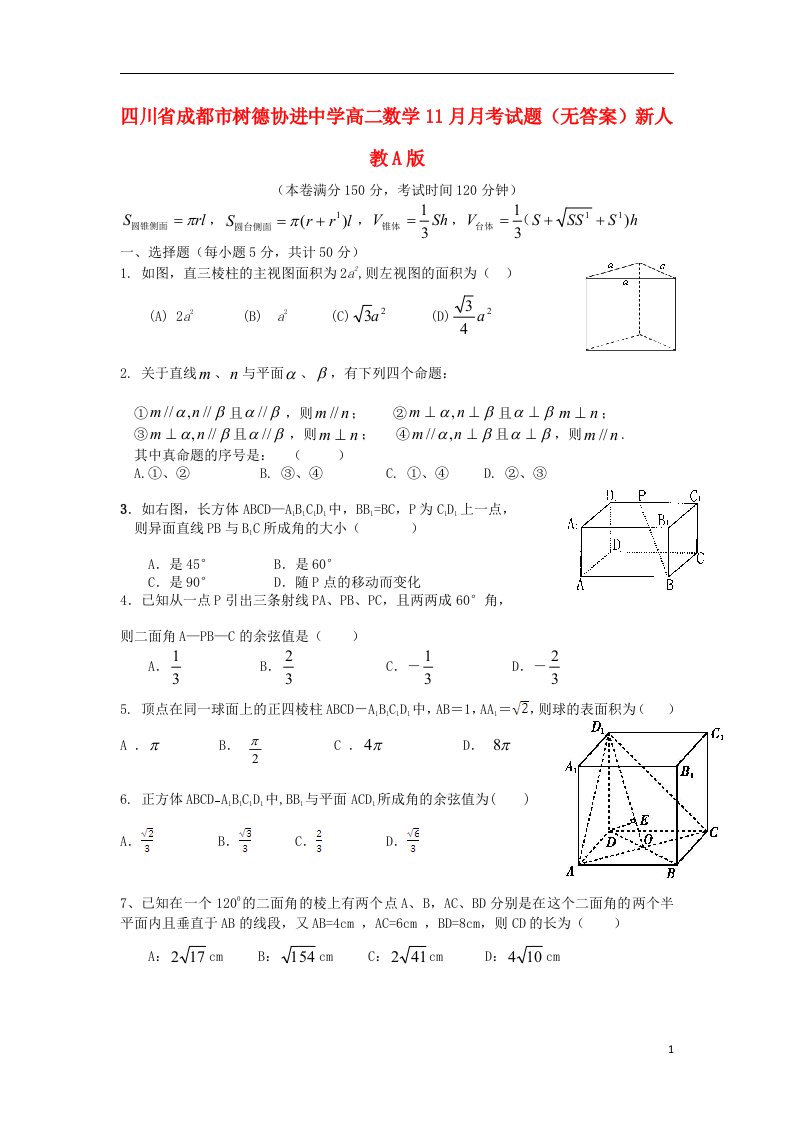 四川省成都市树德协进中学高二数学11月月考试题（无答案）新人教A版