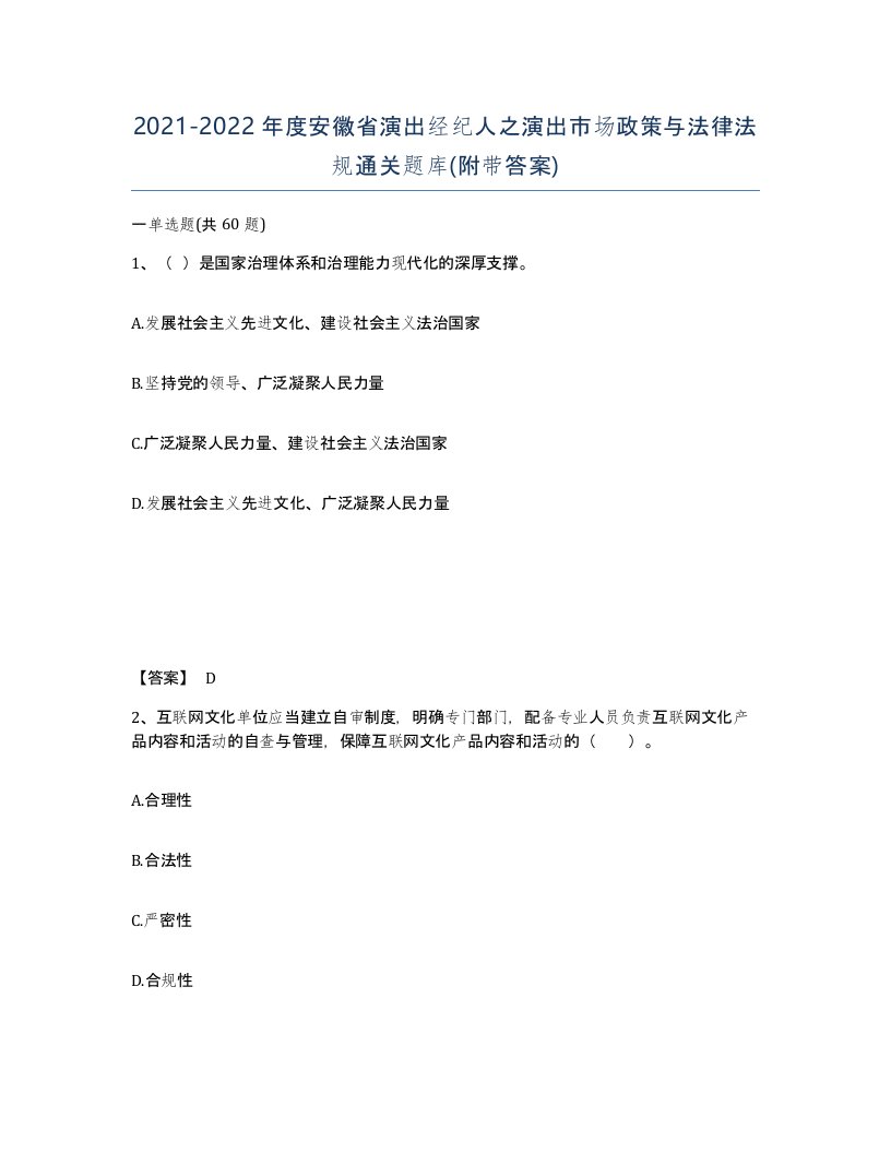 2021-2022年度安徽省演出经纪人之演出市场政策与法律法规通关题库附带答案