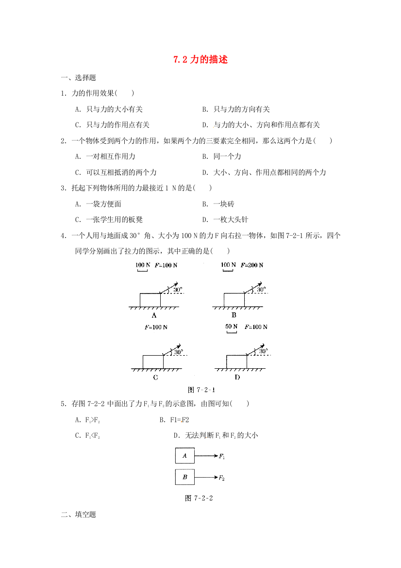 八年级物理下册-72力的描述同步试题-新版教科版