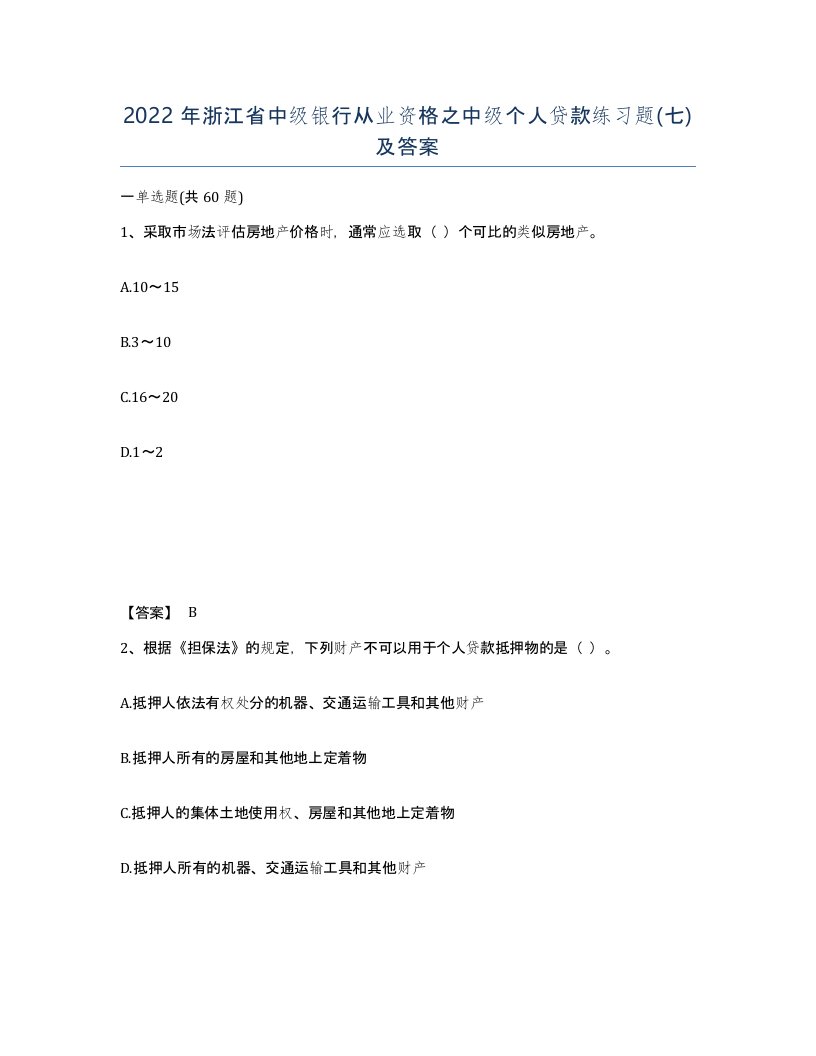 2022年浙江省中级银行从业资格之中级个人贷款练习题七及答案