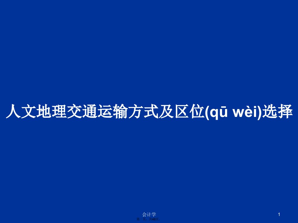 人文地理交通运输方式及区位选择学习教案