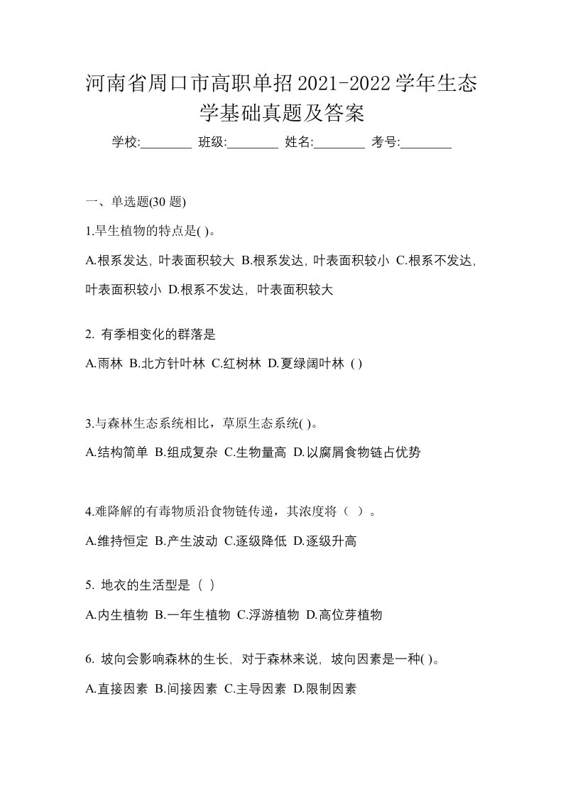 河南省周口市高职单招2021-2022学年生态学基础真题及答案