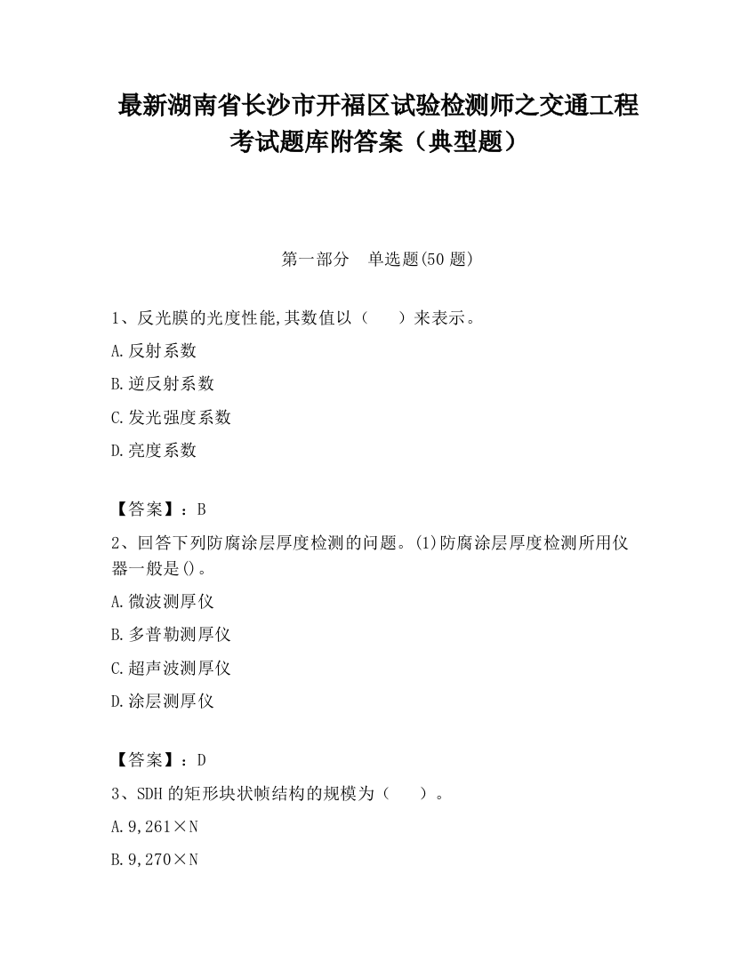 最新湖南省长沙市开福区试验检测师之交通工程考试题库附答案（典型题）