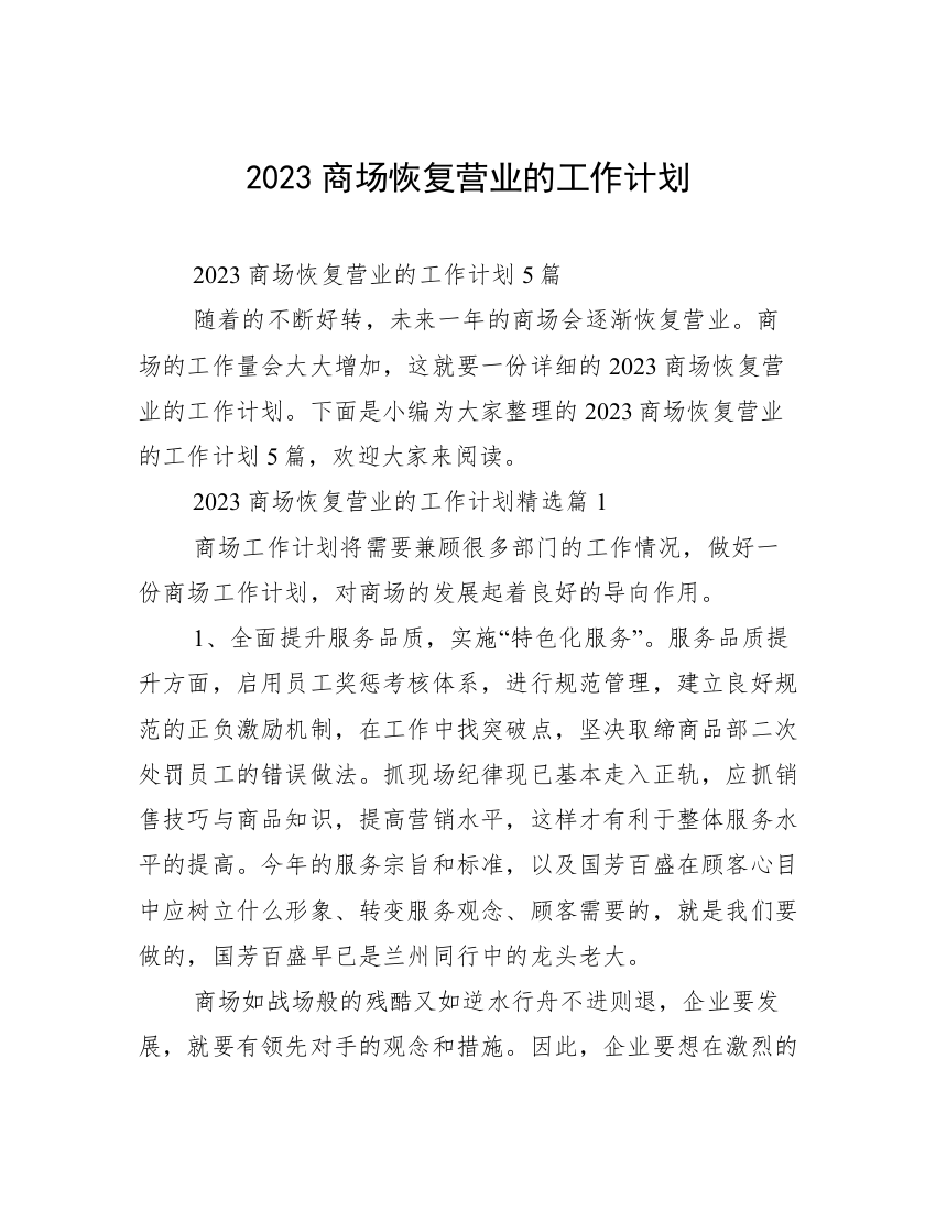 2023商场恢复营业的工作计划