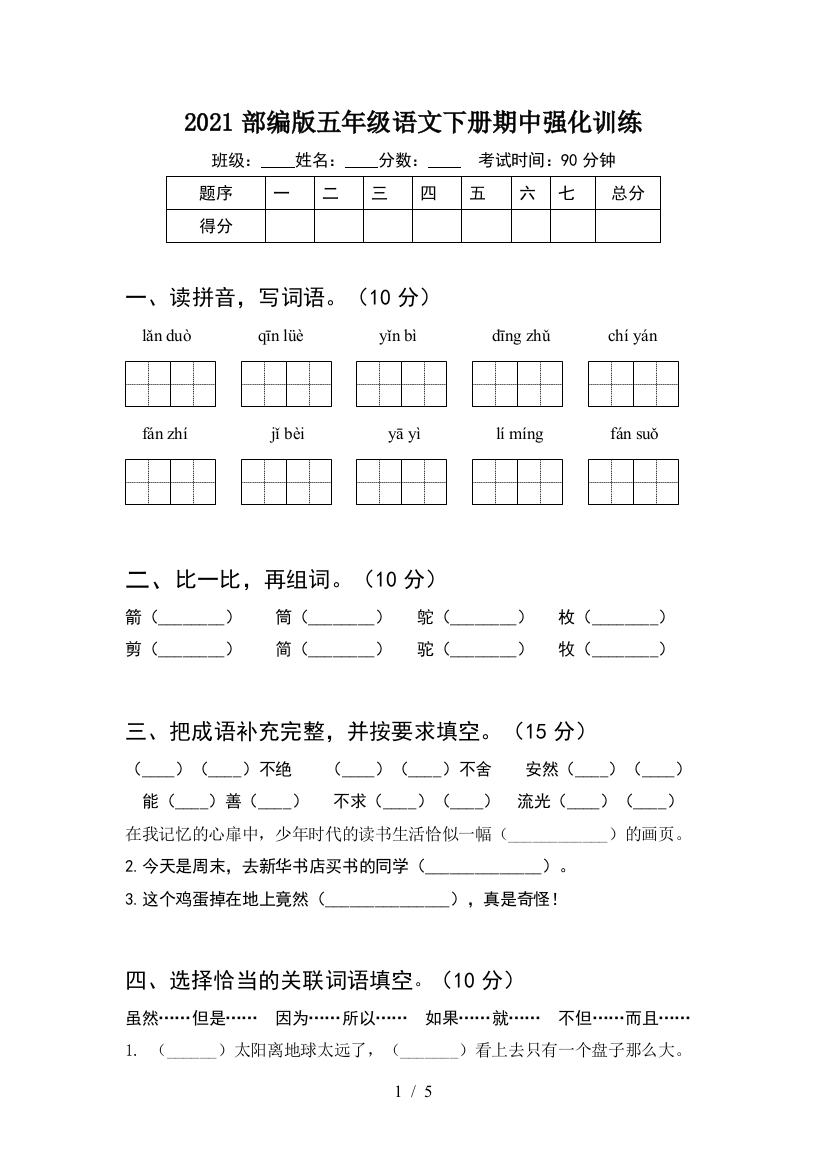 2021部编版五年级语文下册期中强化训练