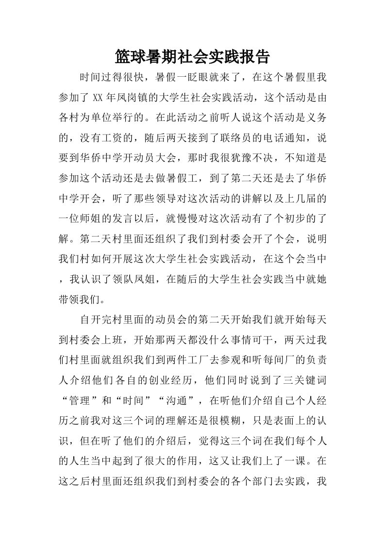 篮球暑期社会实践报告.doc