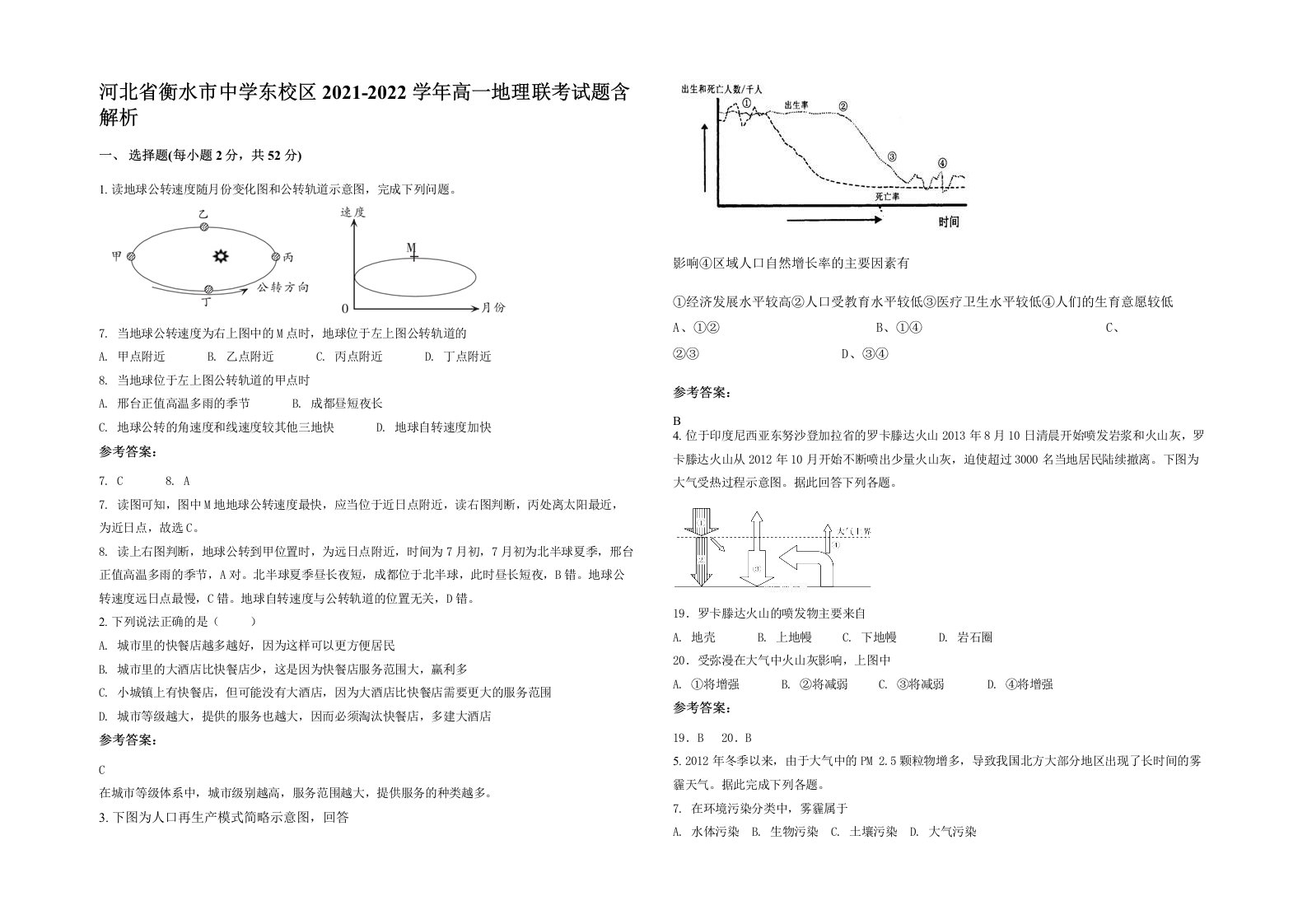 河北省衡水市中学东校区2021-2022学年高一地理联考试题含解析