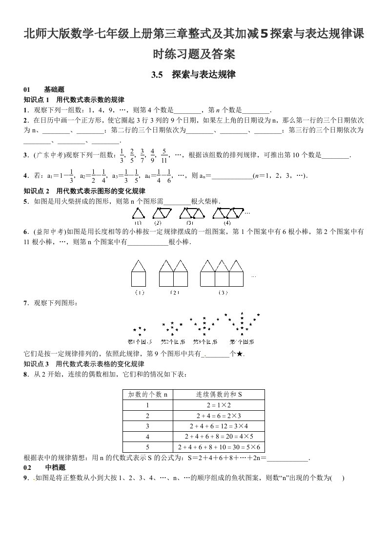 北师大版数学七年级上册第三章整式及其加减5探索与表达规律课时练习题及答案