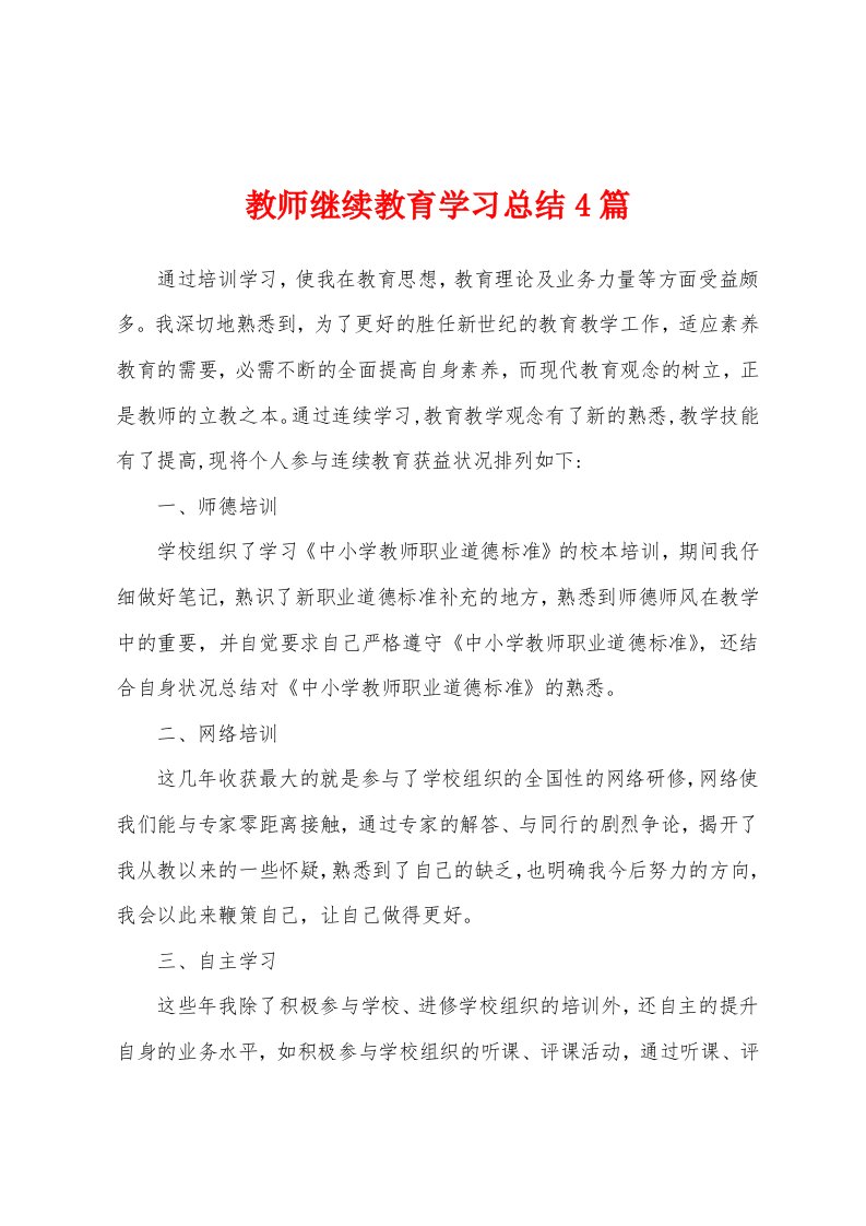 教师继续教育学习总结4篇