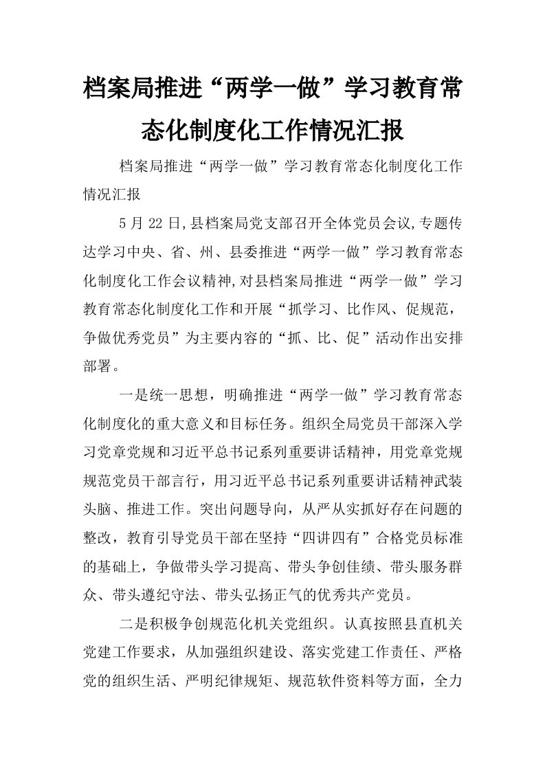 档案局推进“两学一做”学习教育常态化制度化工作情况汇报