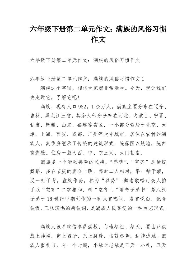 六年级下册第二单元作文：满族的风俗习惯作文