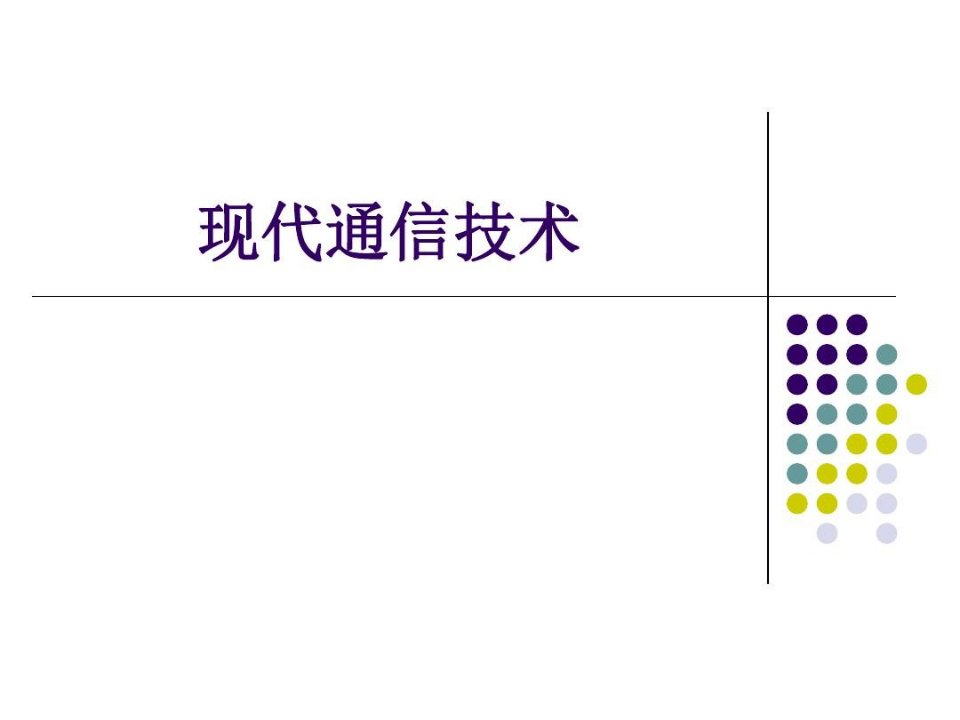 现代通信技术-完整版151页