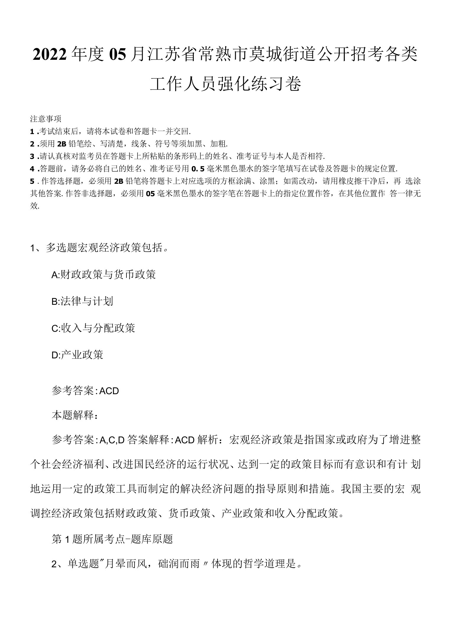 2022年度05月江苏省常熟市莫城街道公开招考各类工作人员强化练习卷.docx