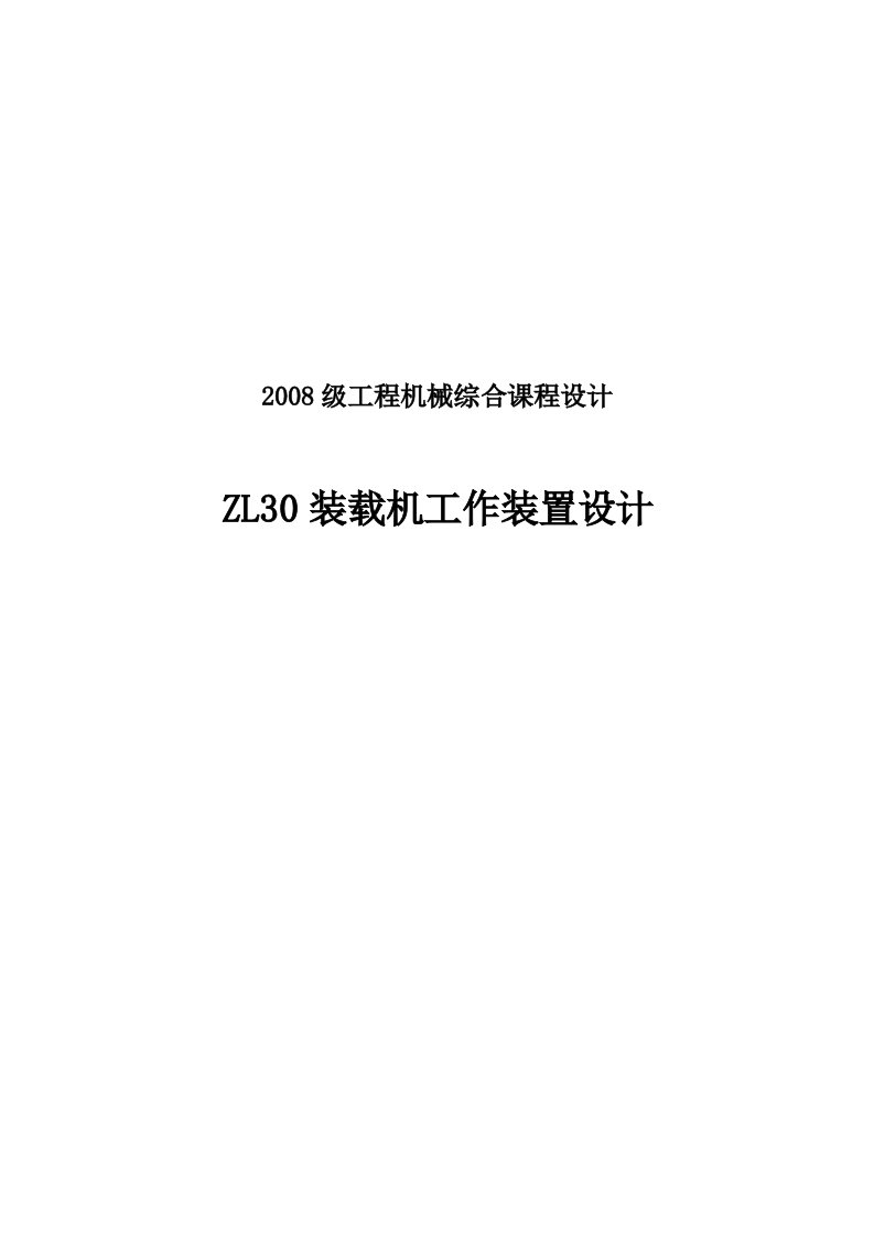 毕业论文-ZL30装载机工作装置设计