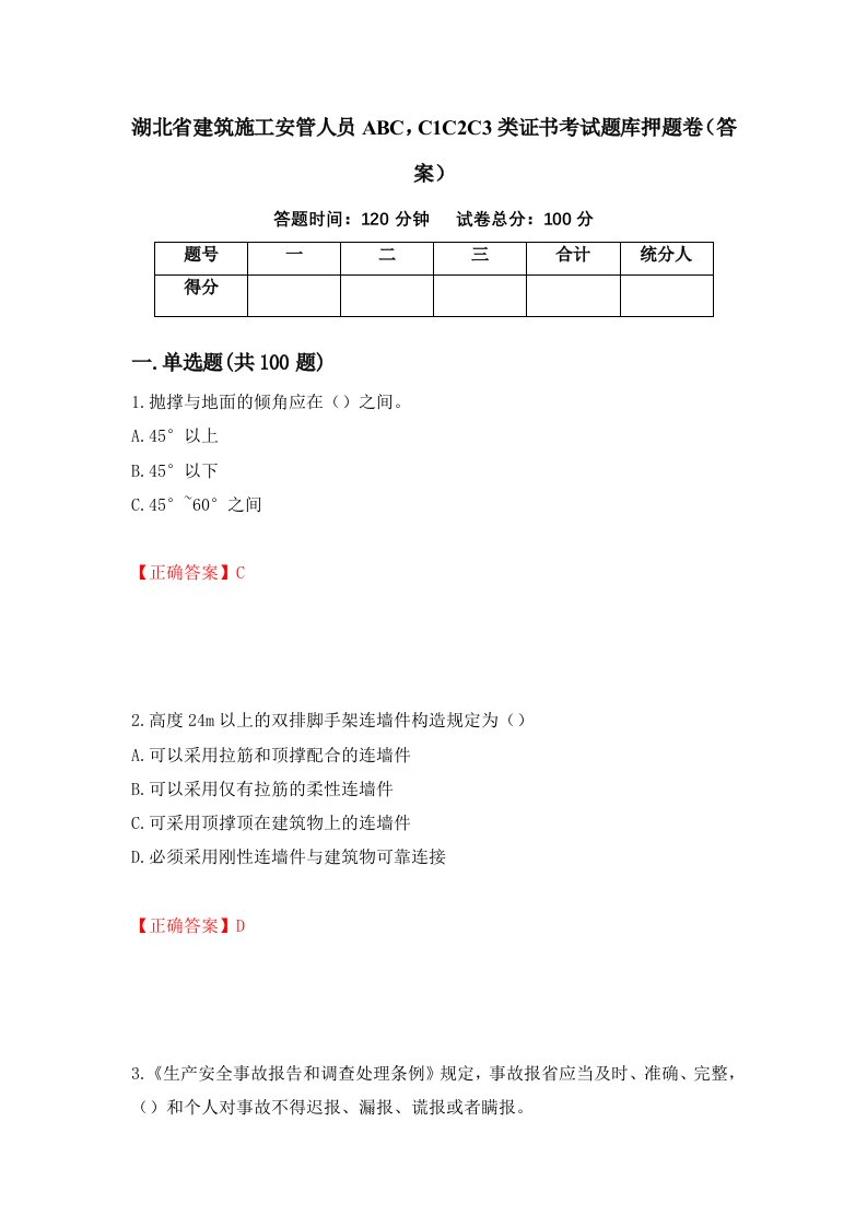 湖北省建筑施工安管人员ABCC1C2C3类证书考试题库押题卷答案56