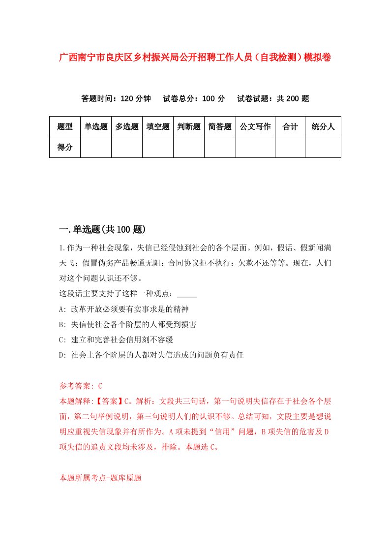 广西南宁市良庆区乡村振兴局公开招聘工作人员自我检测模拟卷第2套