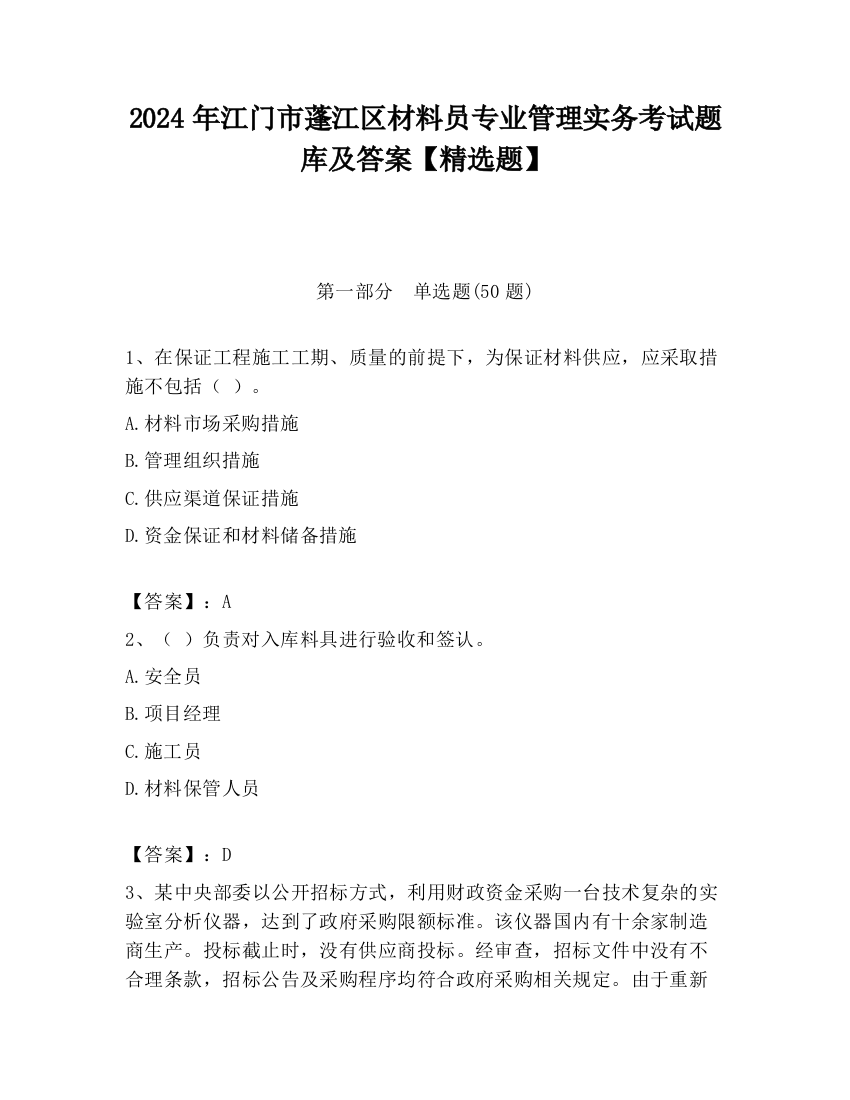 2024年江门市蓬江区材料员专业管理实务考试题库及答案【精选题】