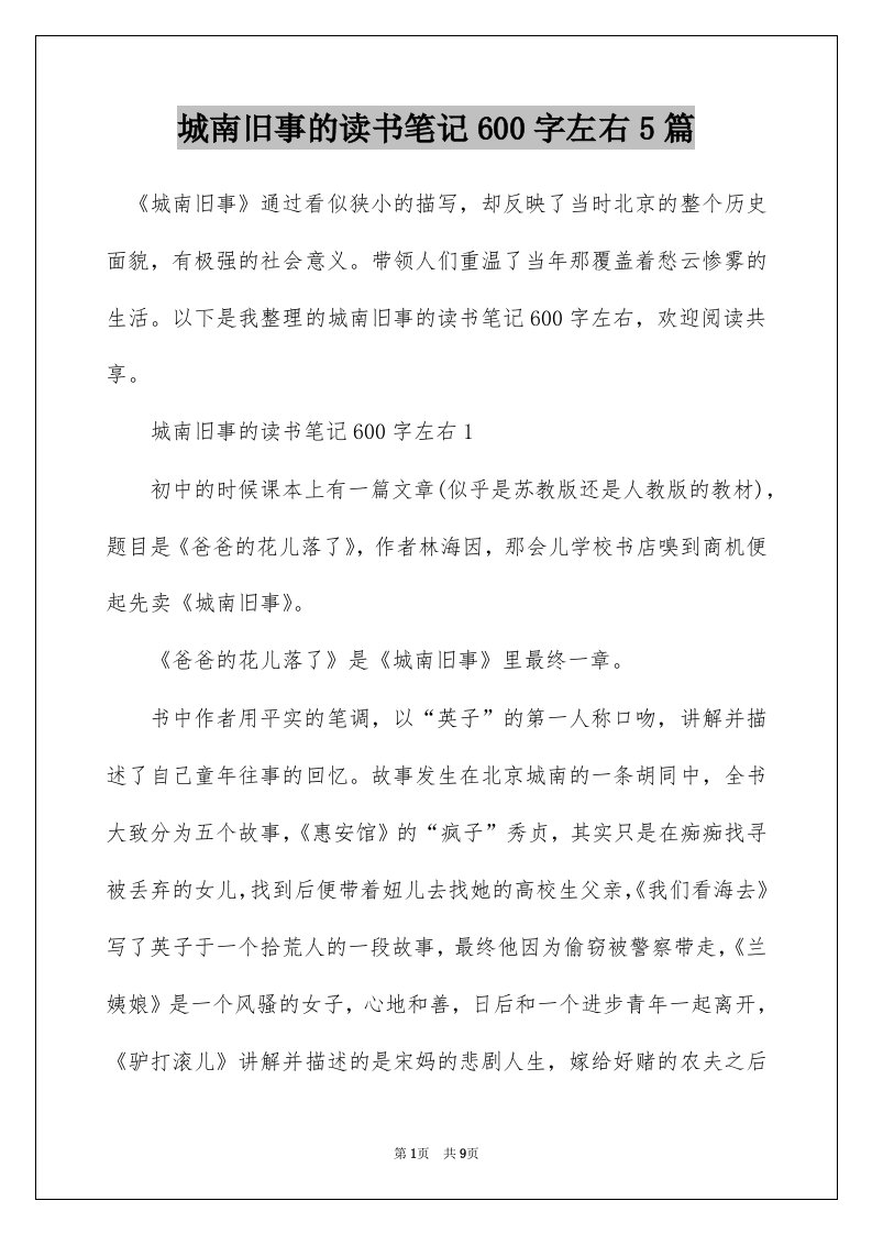 城南旧事的读书笔记600字左右5篇