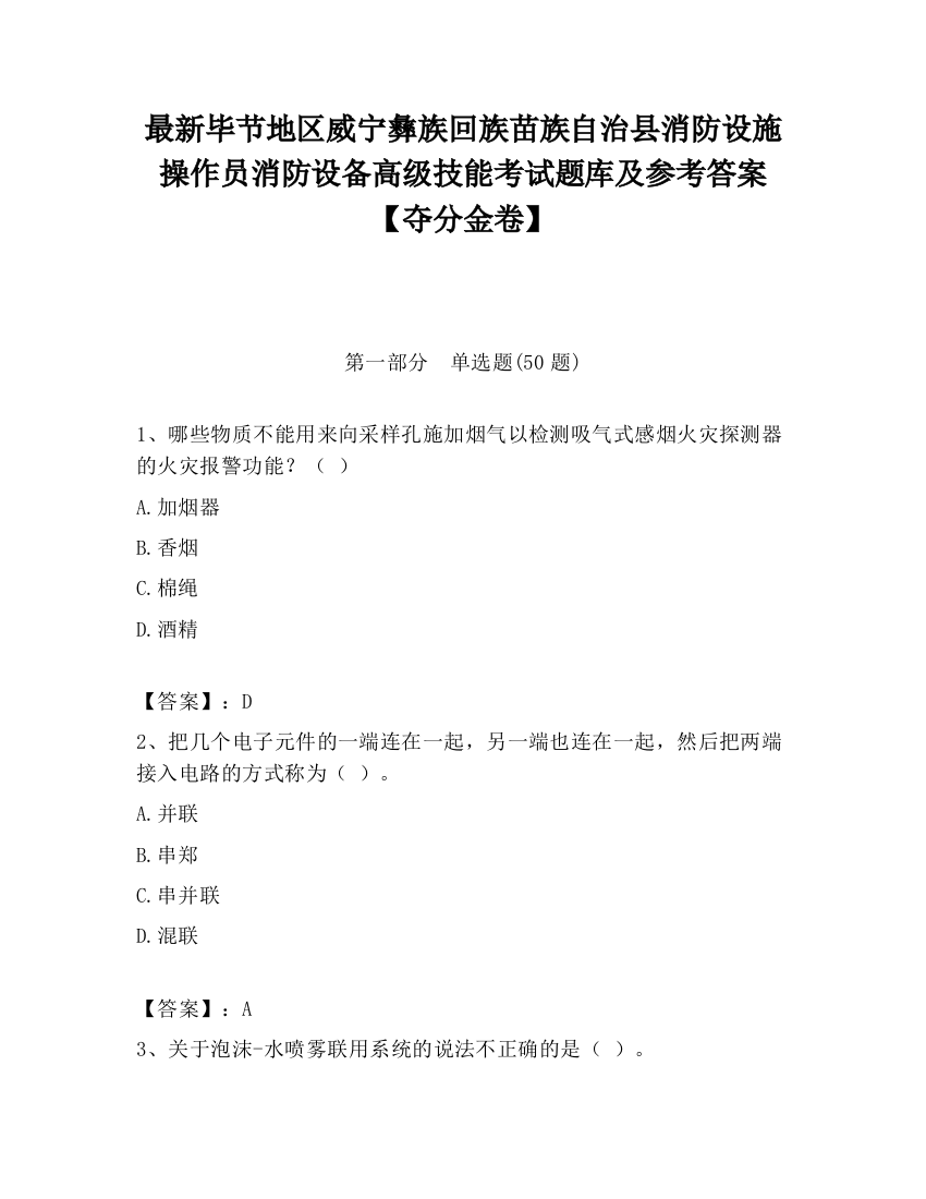 最新毕节地区威宁彝族回族苗族自治县消防设施操作员消防设备高级技能考试题库及参考答案【夺分金卷】