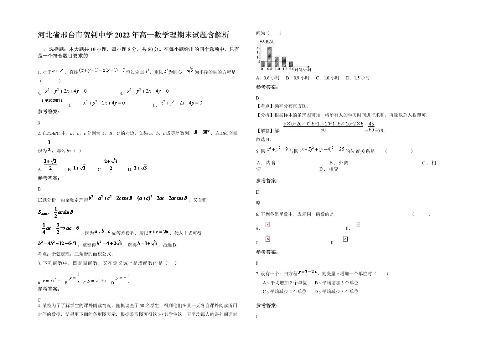 河北省邢台市贺钊中学2022年高一数学理期末试题含解析