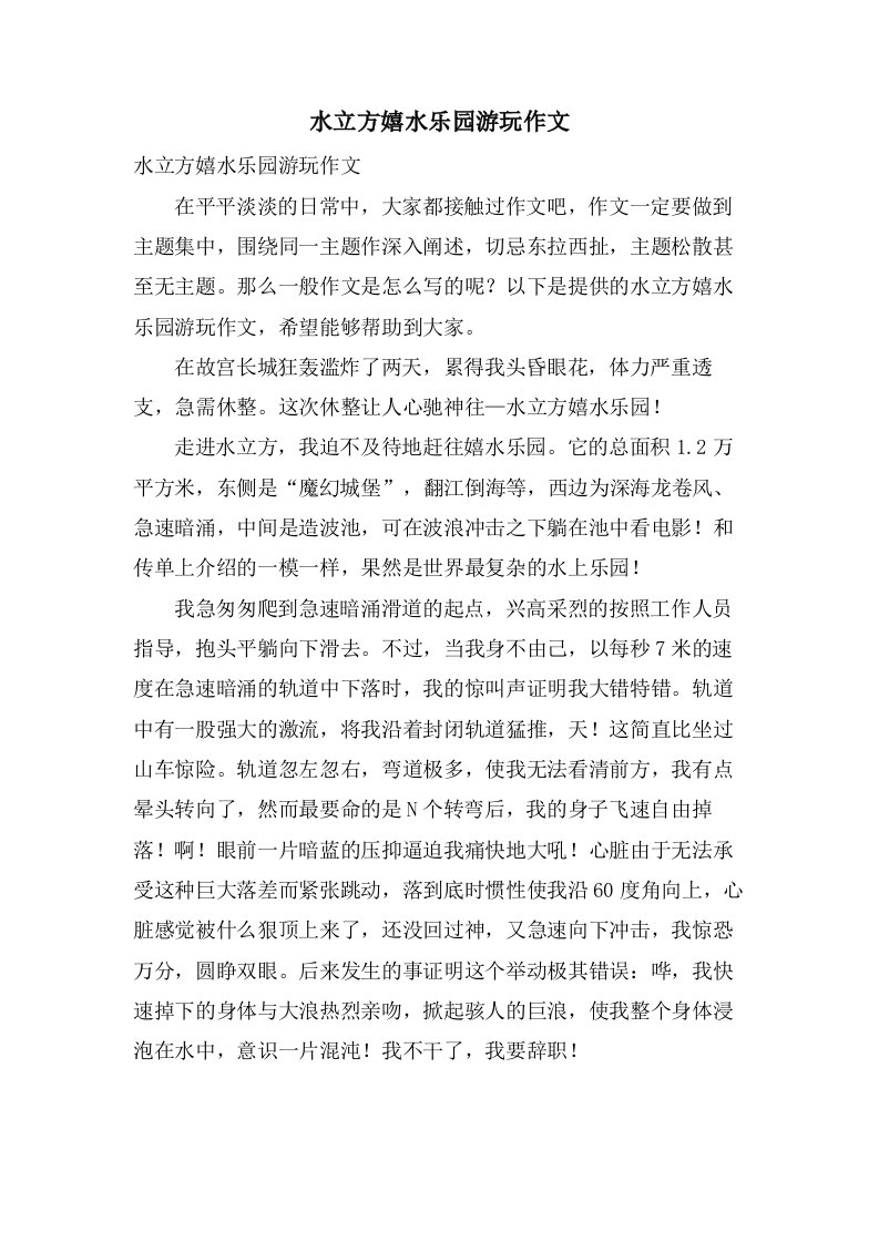 水立方嬉水乐园游玩作文