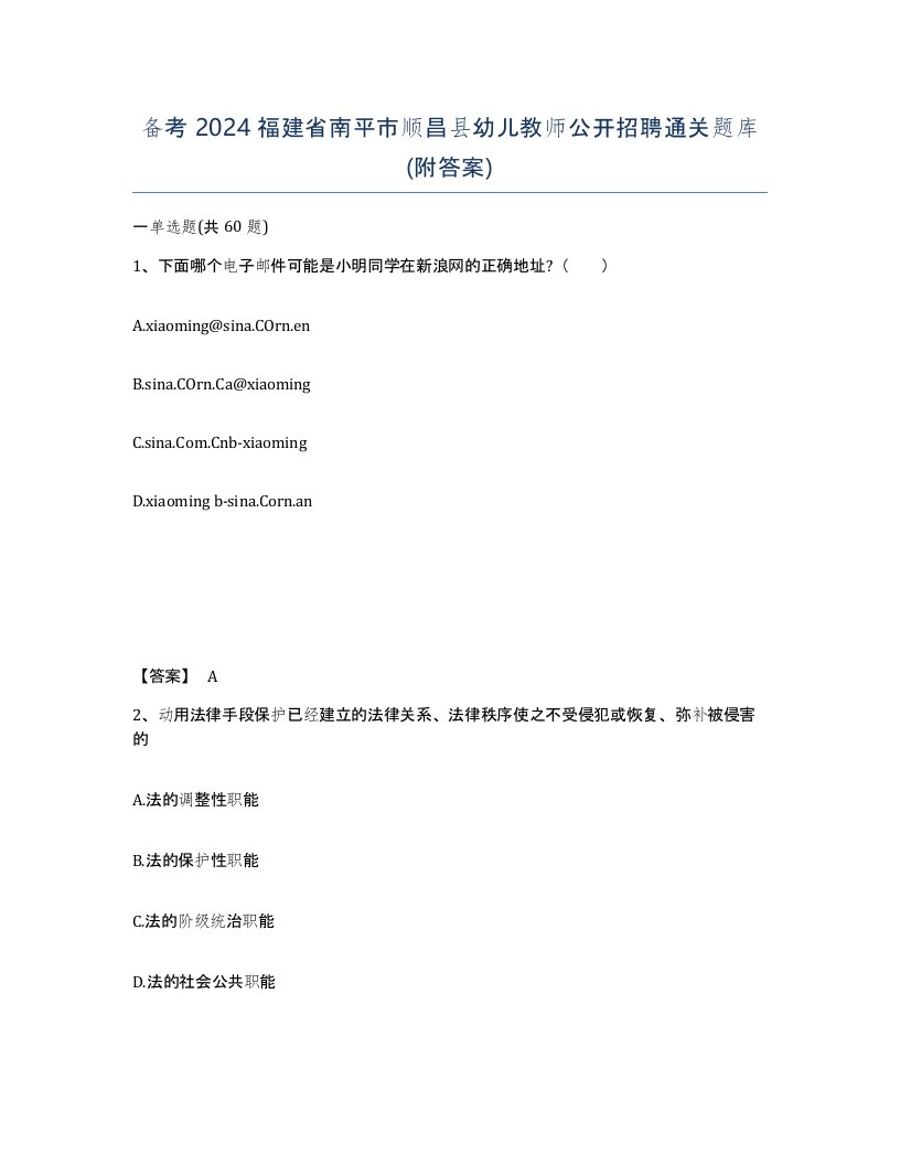 备考2024福建省南平市顺昌县幼儿教师公开招聘通关题库附答案