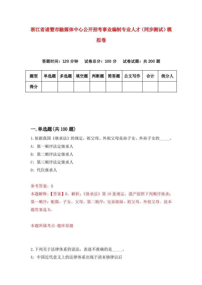 浙江省诸暨市融媒体中心公开招考事业编制专业人才同步测试模拟卷第17套