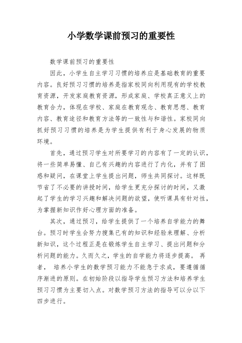 小学数学课前预习的重要性