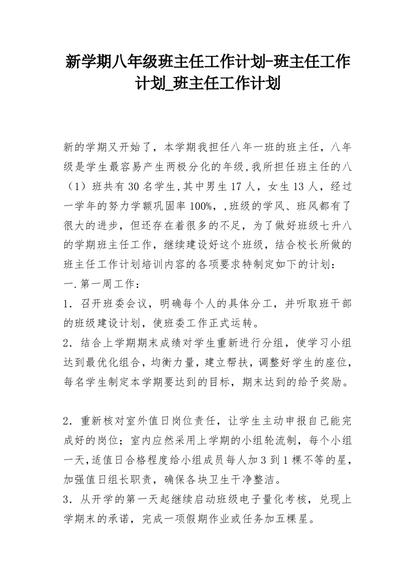 新学期八年级班主任工作计划-班主任工作计划_班主任工作计划