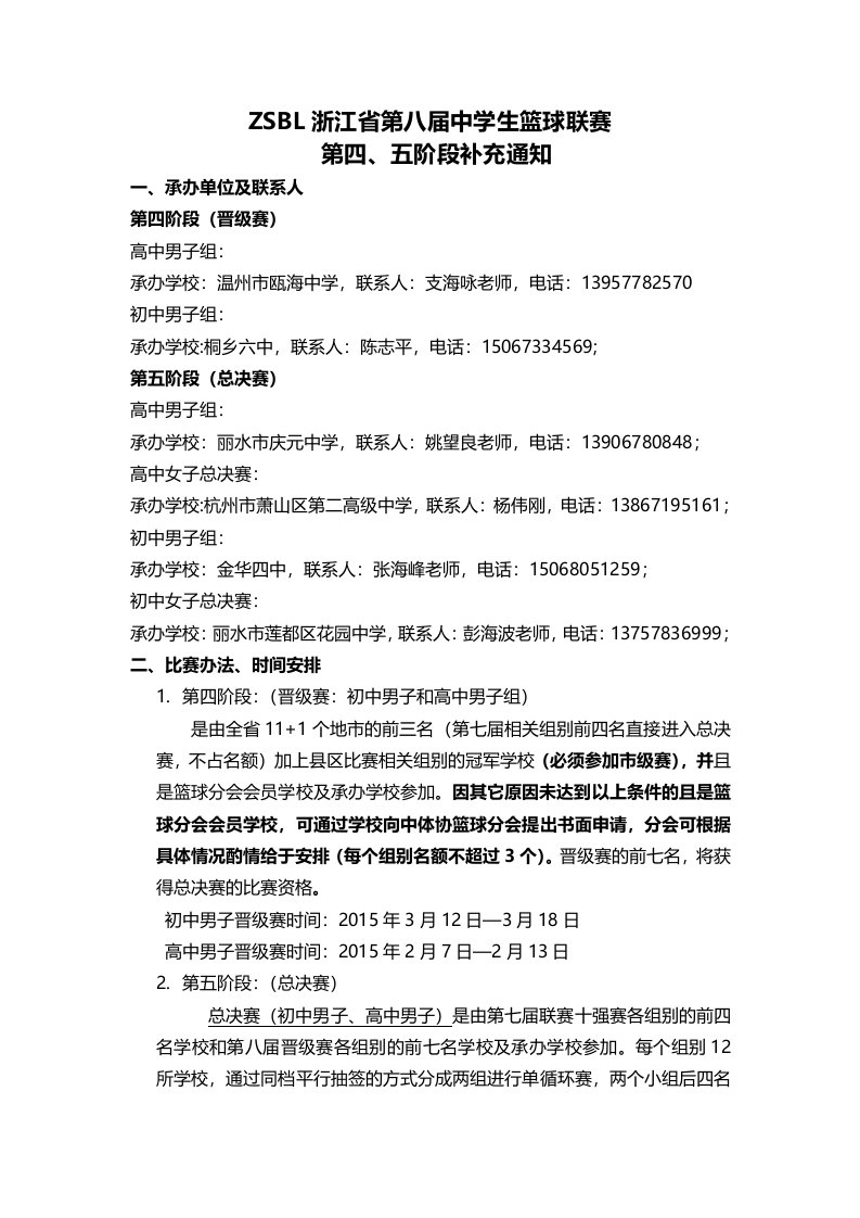 ZSBL浙江省第八届中学生篮球联赛.doc