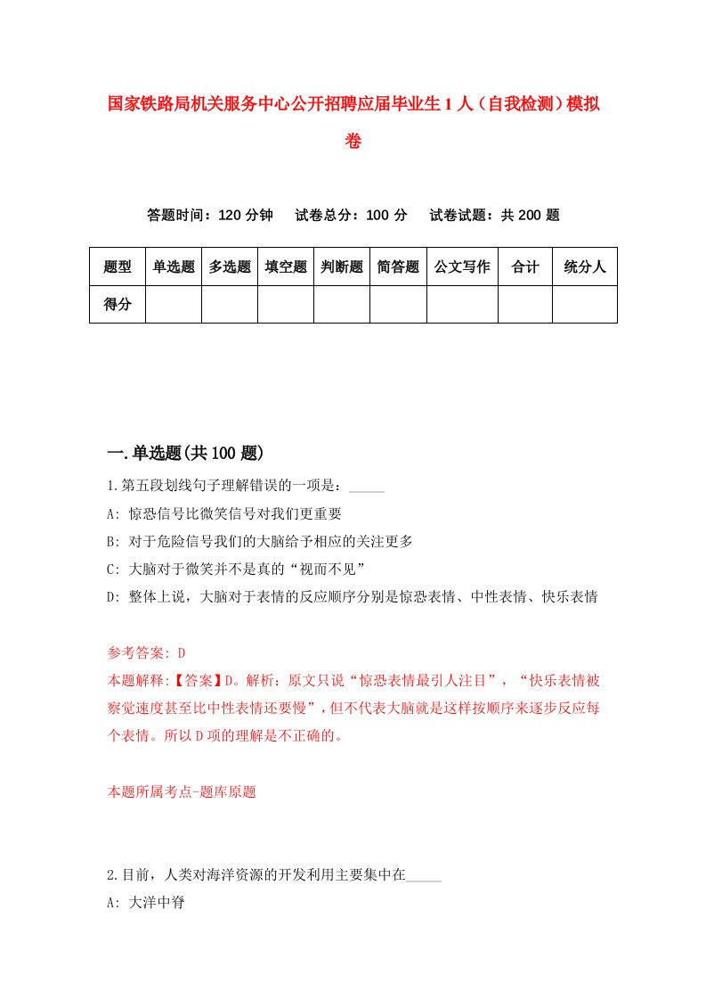 国家铁路局机关服务中心公开招聘应届毕业生1人自我检测模拟卷第6卷