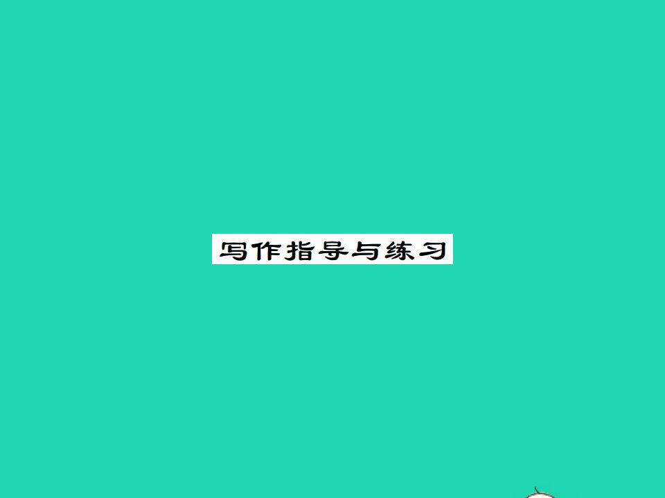 2021九年级英语上册Module4Homealone写作指导与练习习题课件新版外研版