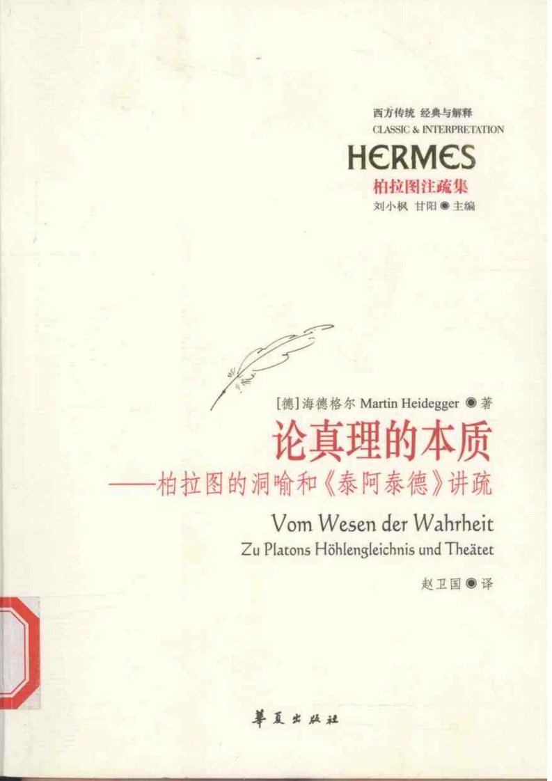 经典与解释-柏拉图注疏集-论真理的本质：柏拉图.pdf