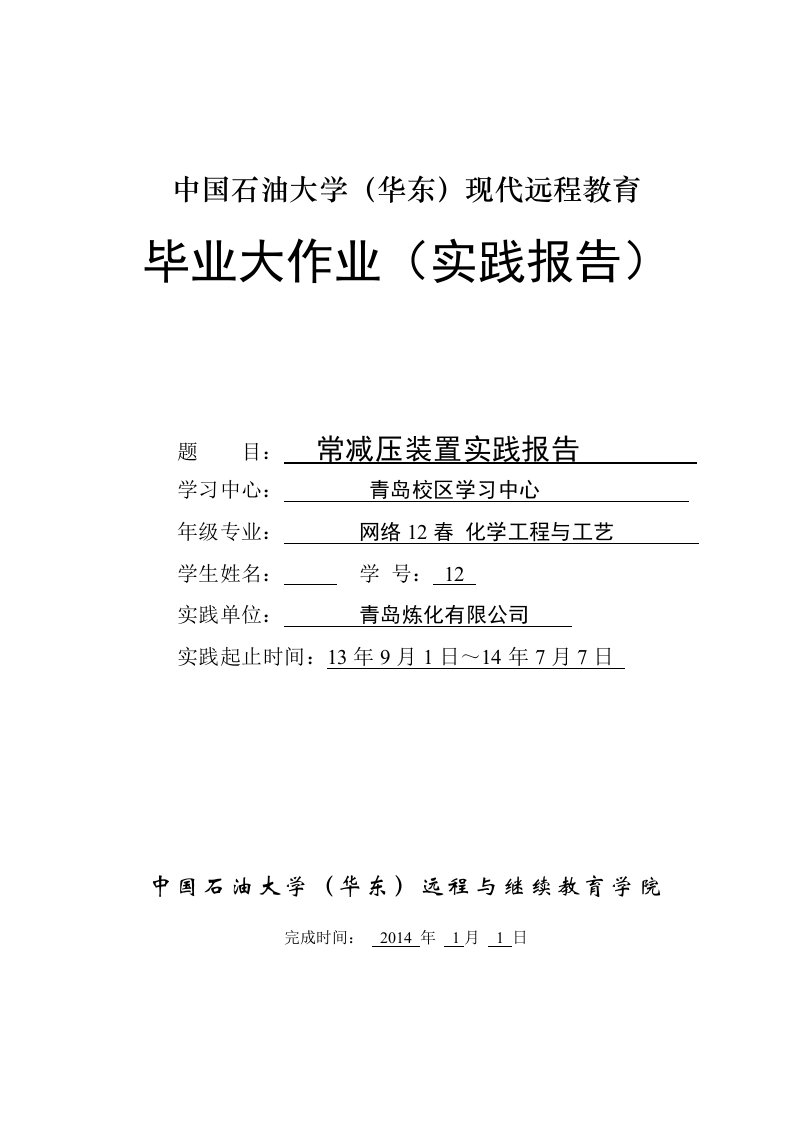 石油大学远程实践大作业-常减压实习报告_图文(精)