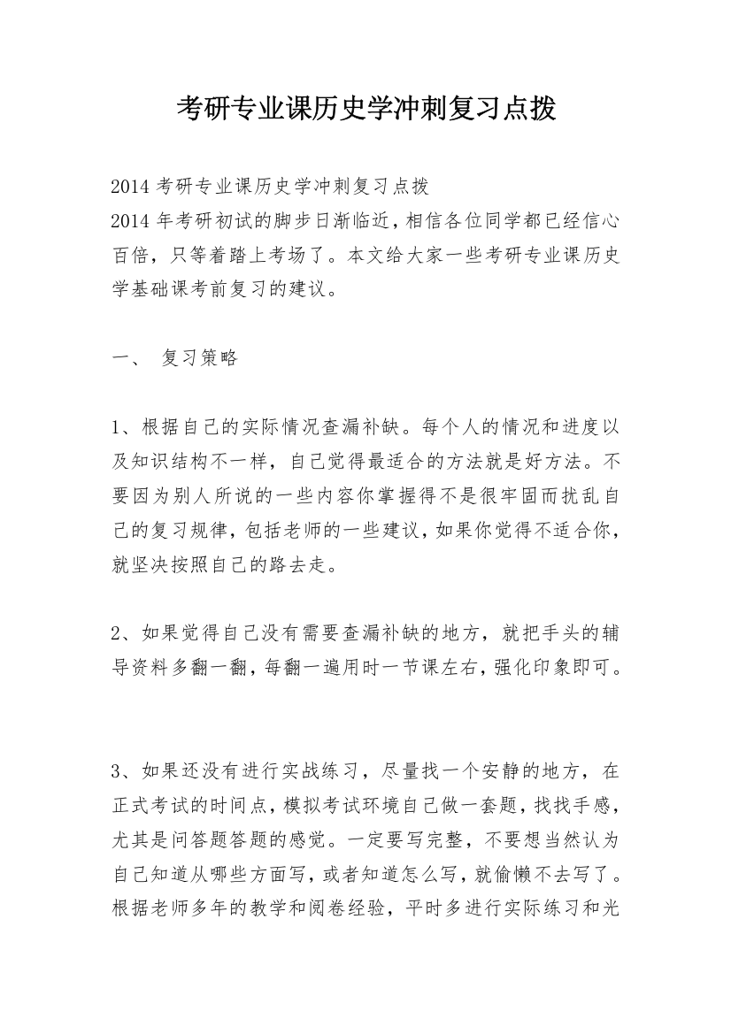 考研专业课历史学冲刺复习点拨