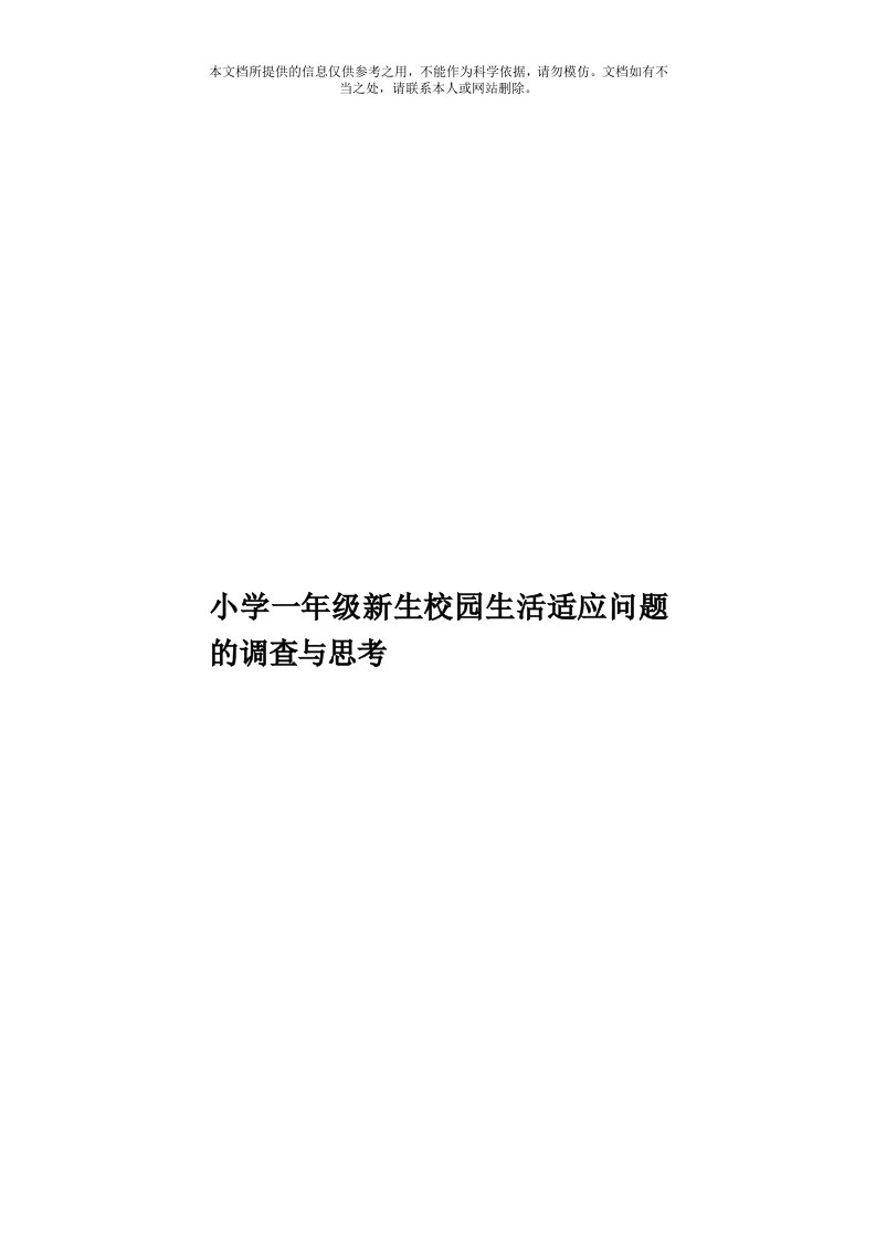 小学一年级新生校园生活适应问题的调查与思考模板