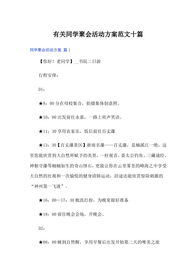 有关同学聚会活动方案范文十篇