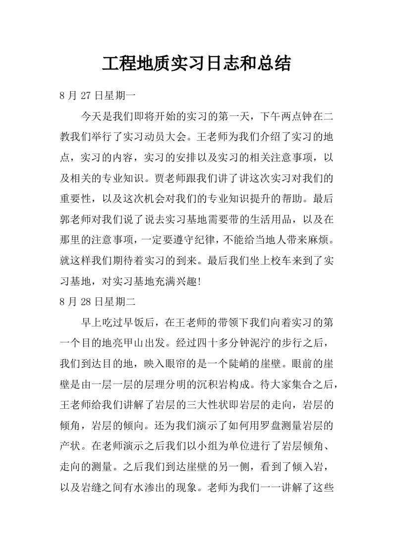 工程地质实习日志和总结