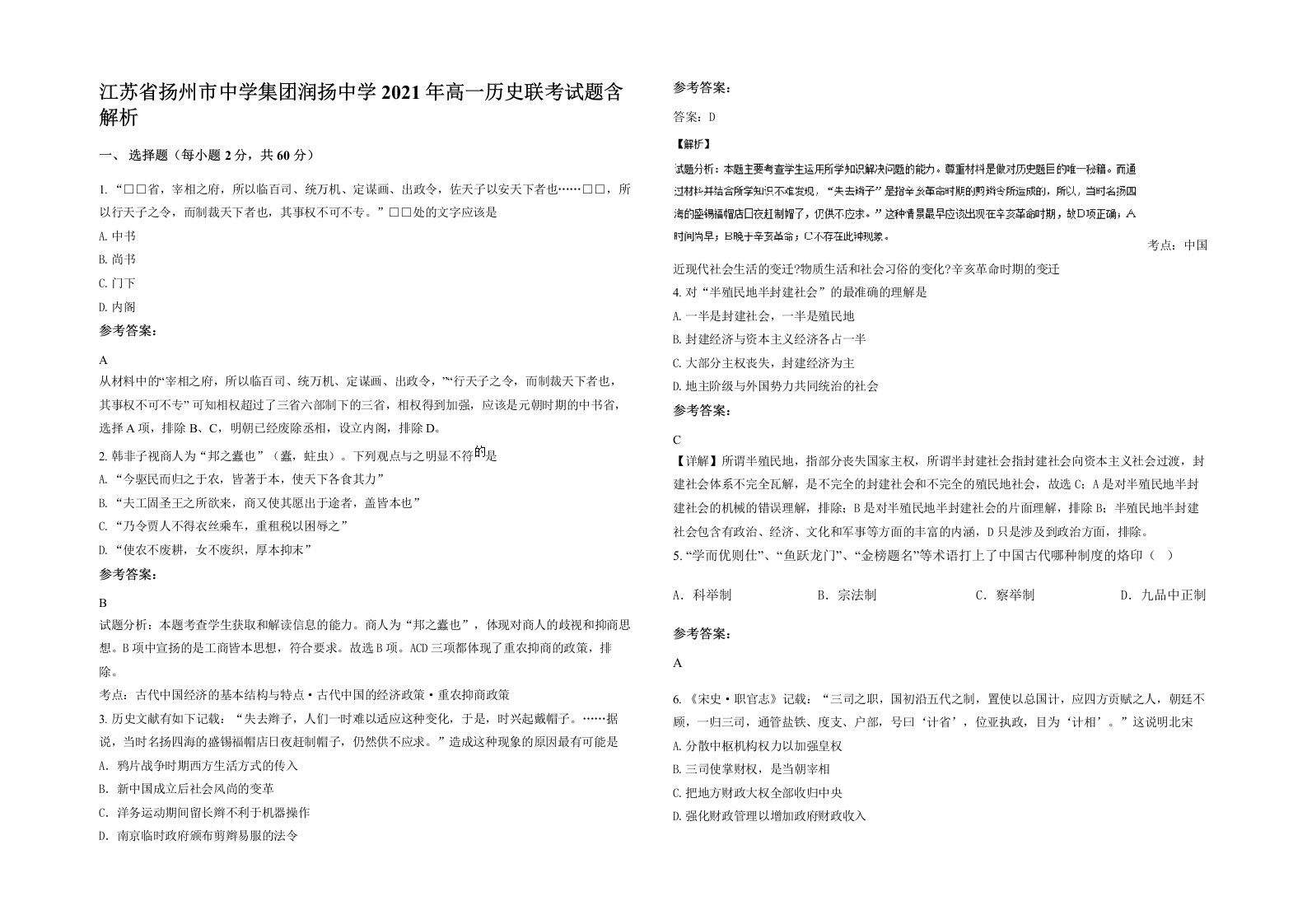 江苏省扬州市中学集团润扬中学2021年高一历史联考试题含解析