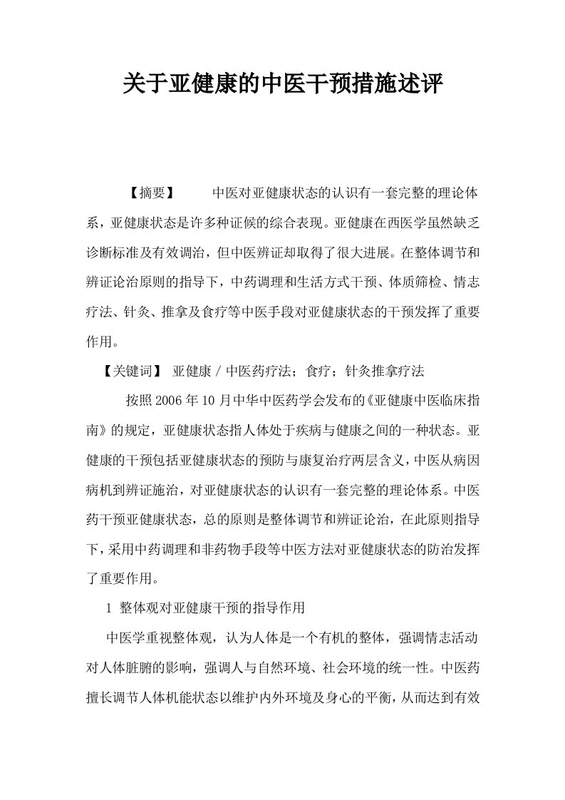 关于亚健康的中医干预措施述评